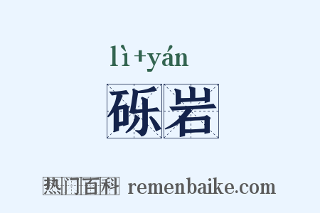 砾岩是什么意思的图片